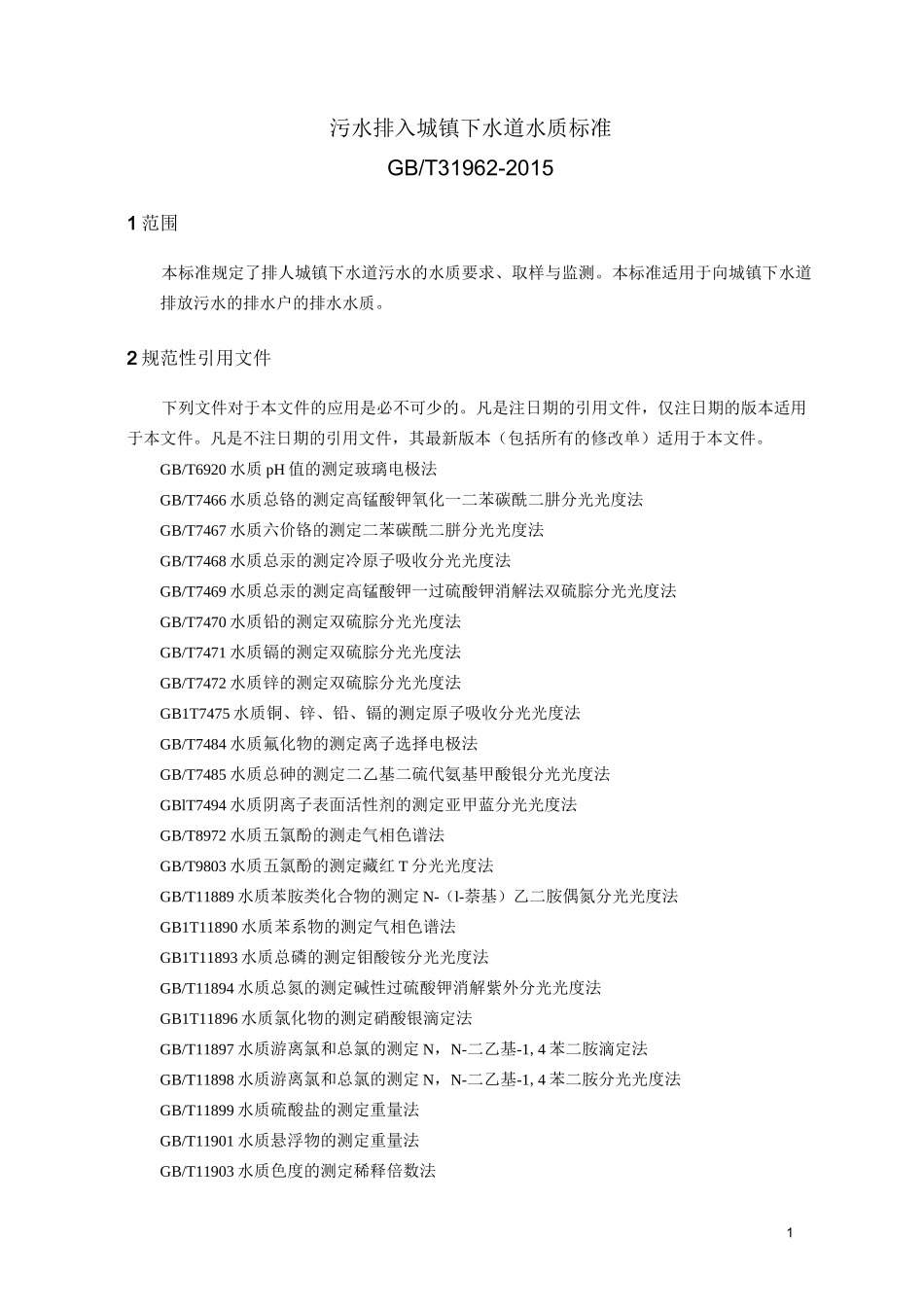 (完整word版)污水排入城镇下水道水质标准_第1页