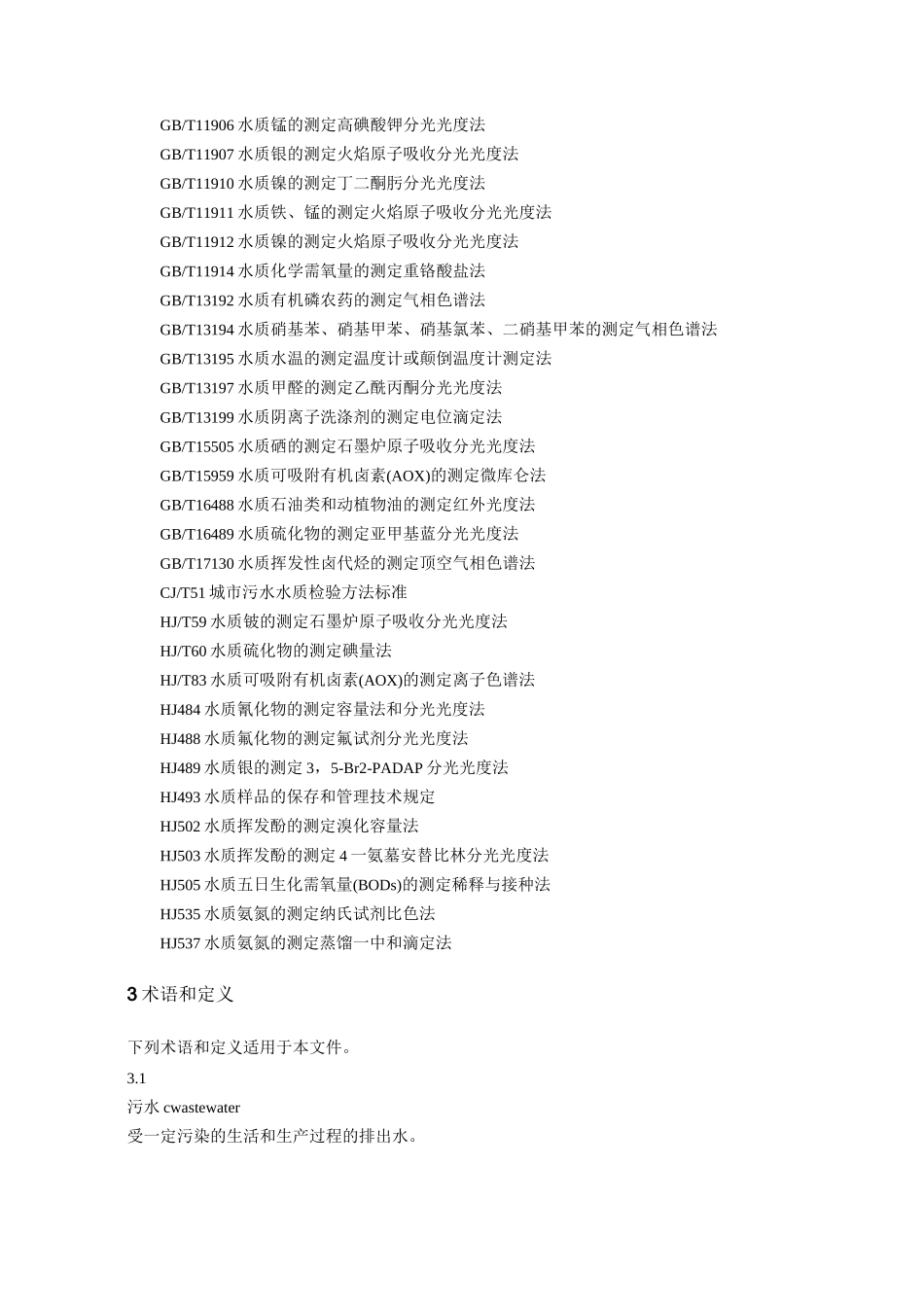 (完整word版)污水排入城镇下水道水质标准_第2页