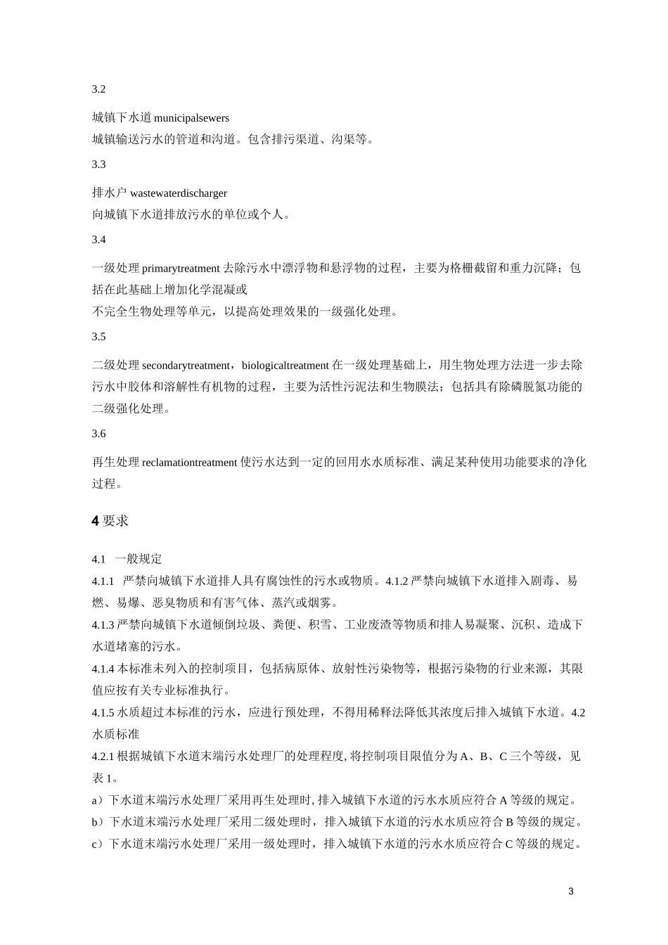 (完整word版)污水排入城镇下水道水质标准_第3页