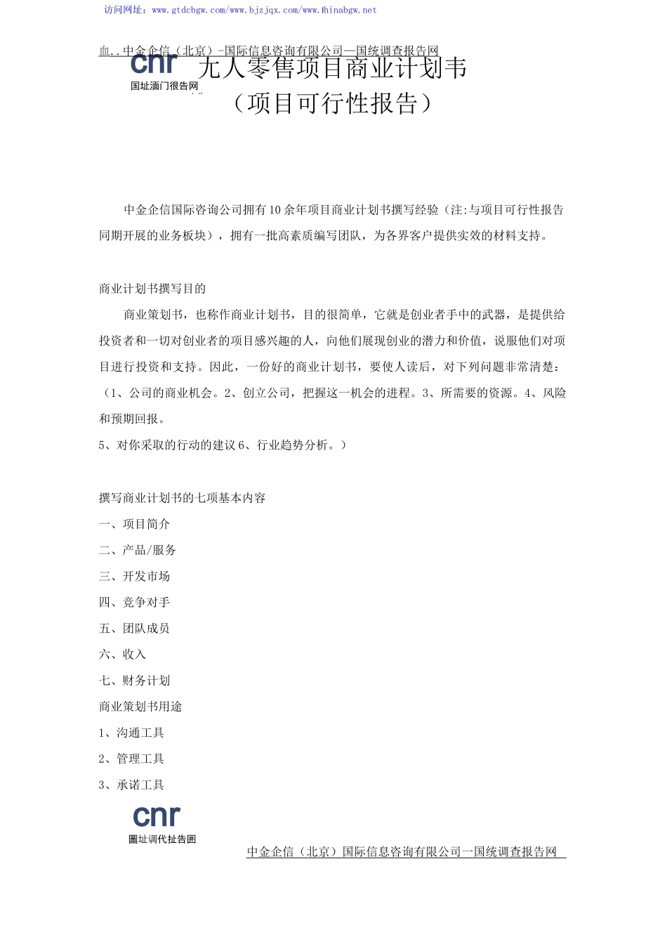 无人零售项目商业计划书_第1页