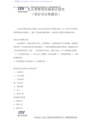 无人零售项目商业计划书