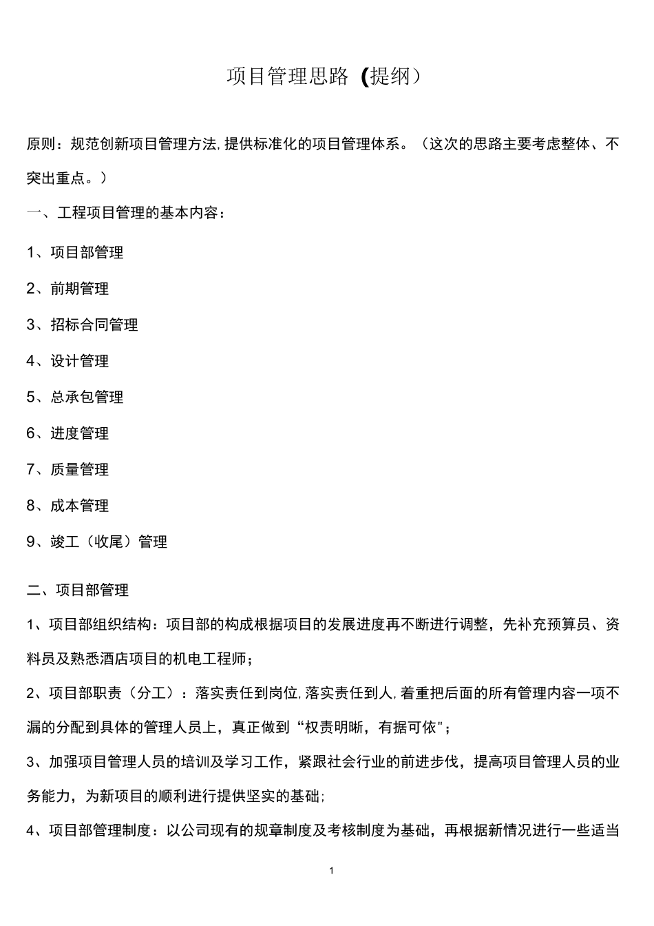 (完整版)项目管理思路(提纲)_第1页