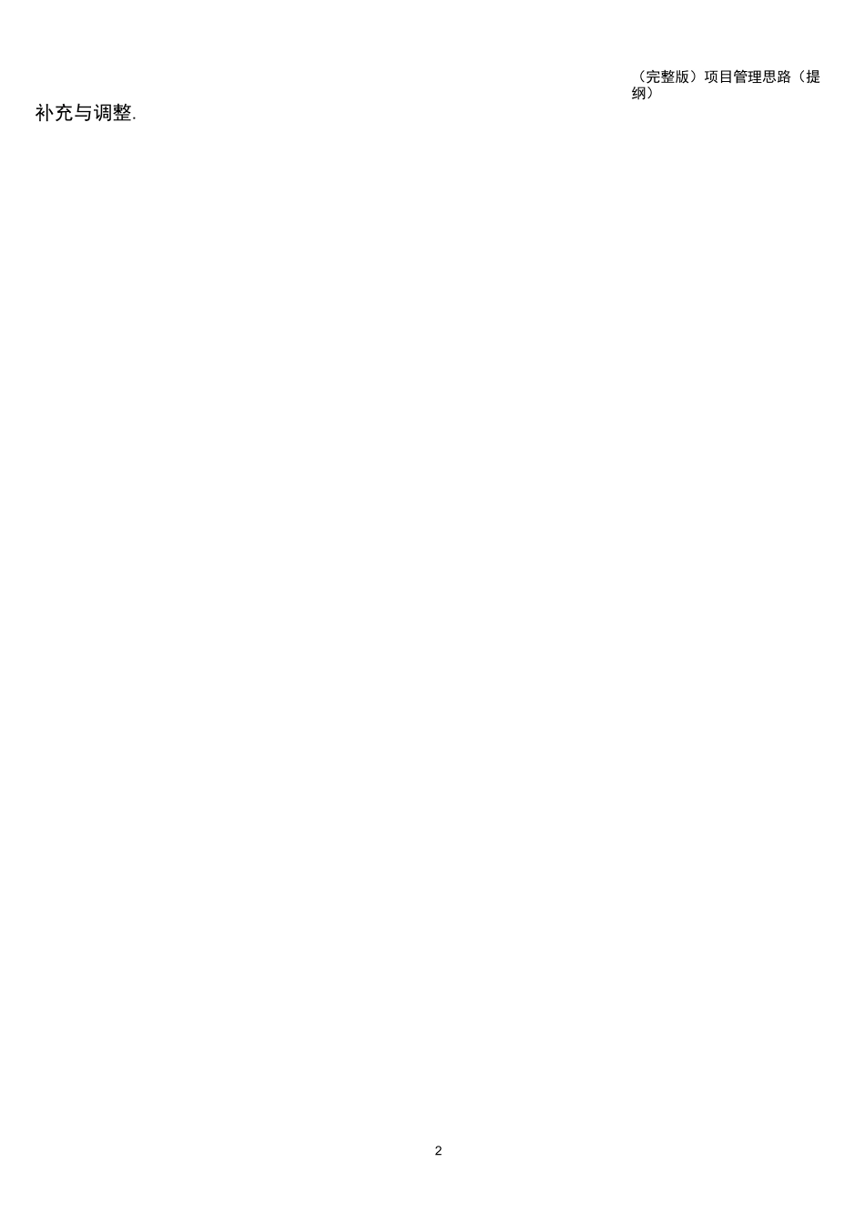 (完整版)项目管理思路(提纲)_第2页