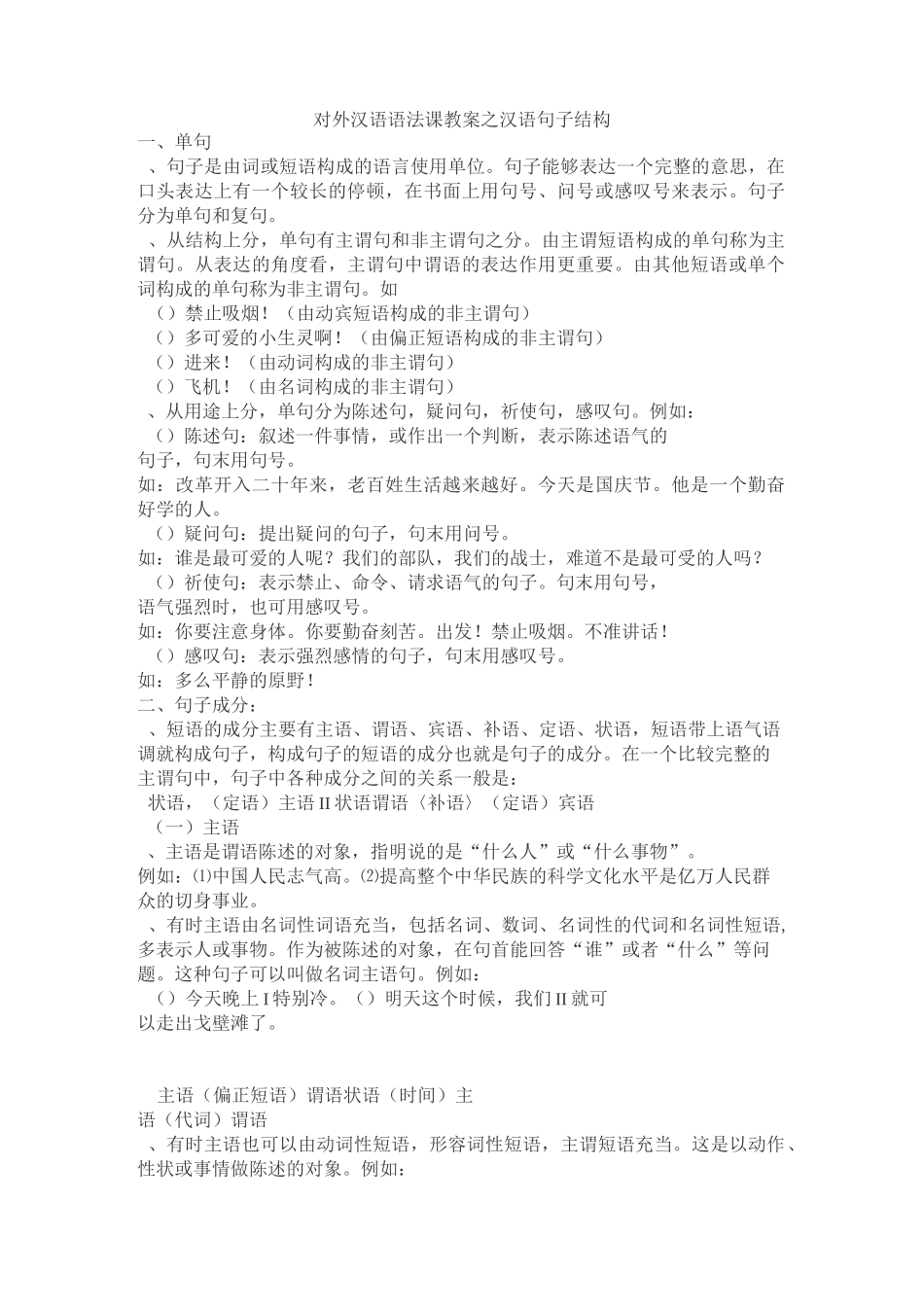 对外汉语语法课教案之汉语句子结构._第1页