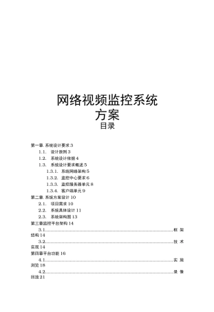 视频监控系统项目方案说明