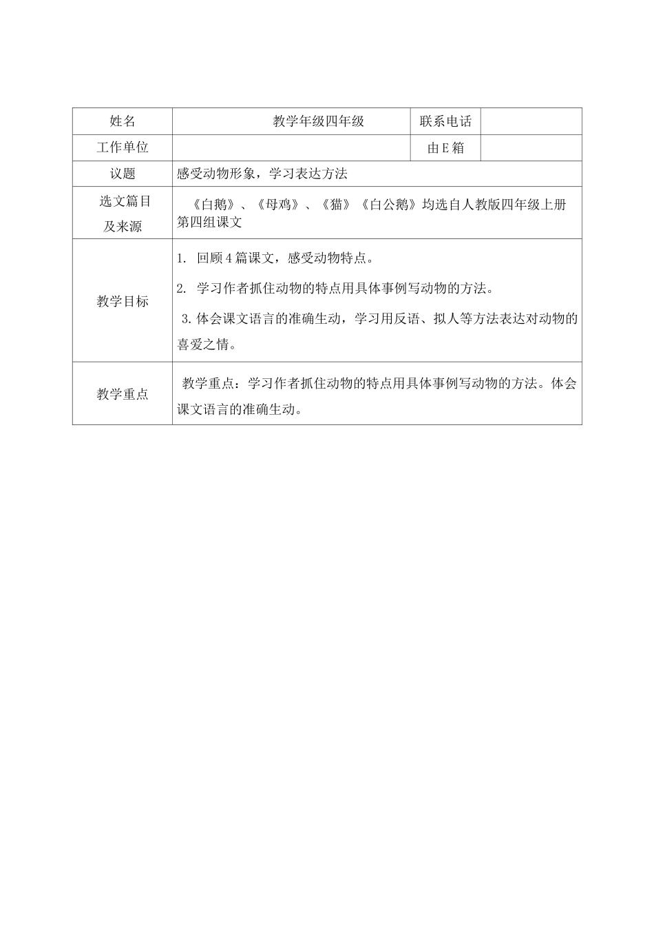 小学四年级语文群文阅读《感受动物形象,学习表达方法》教学设计(含选文)_第1页