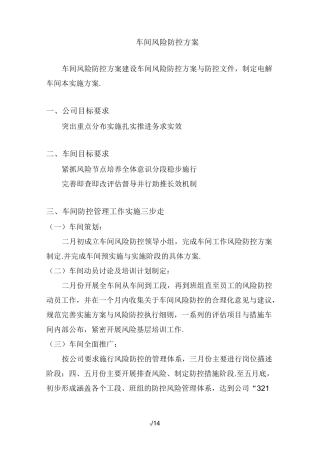 最新车间风险防控方案