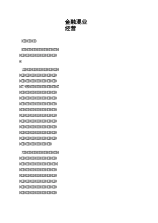金融混业经营
