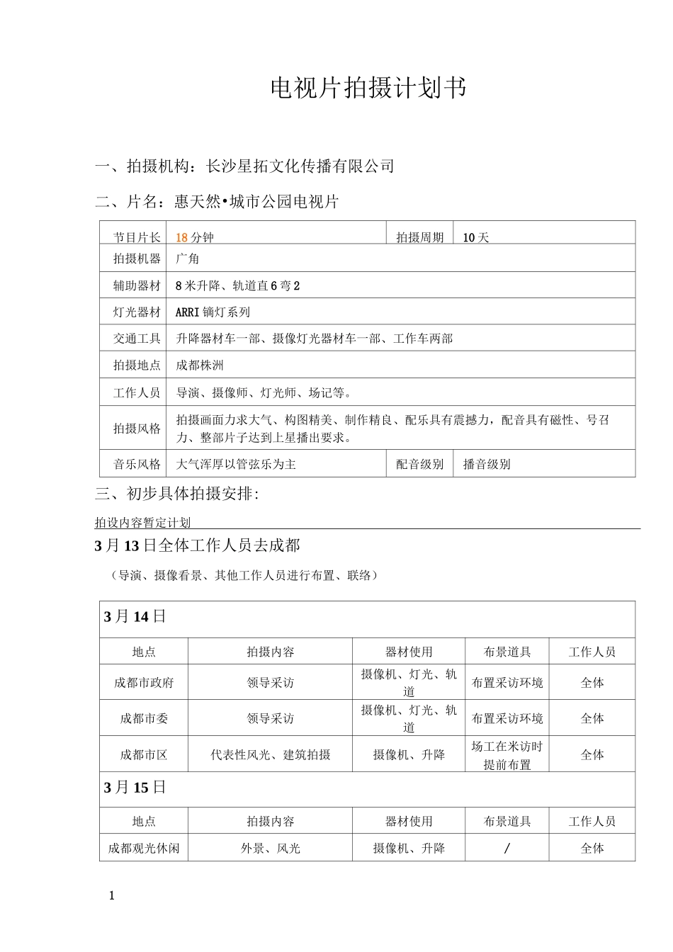 电视片拍摄计划书_第1页