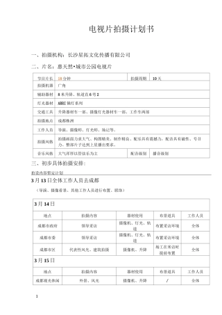 电视片拍摄计划书