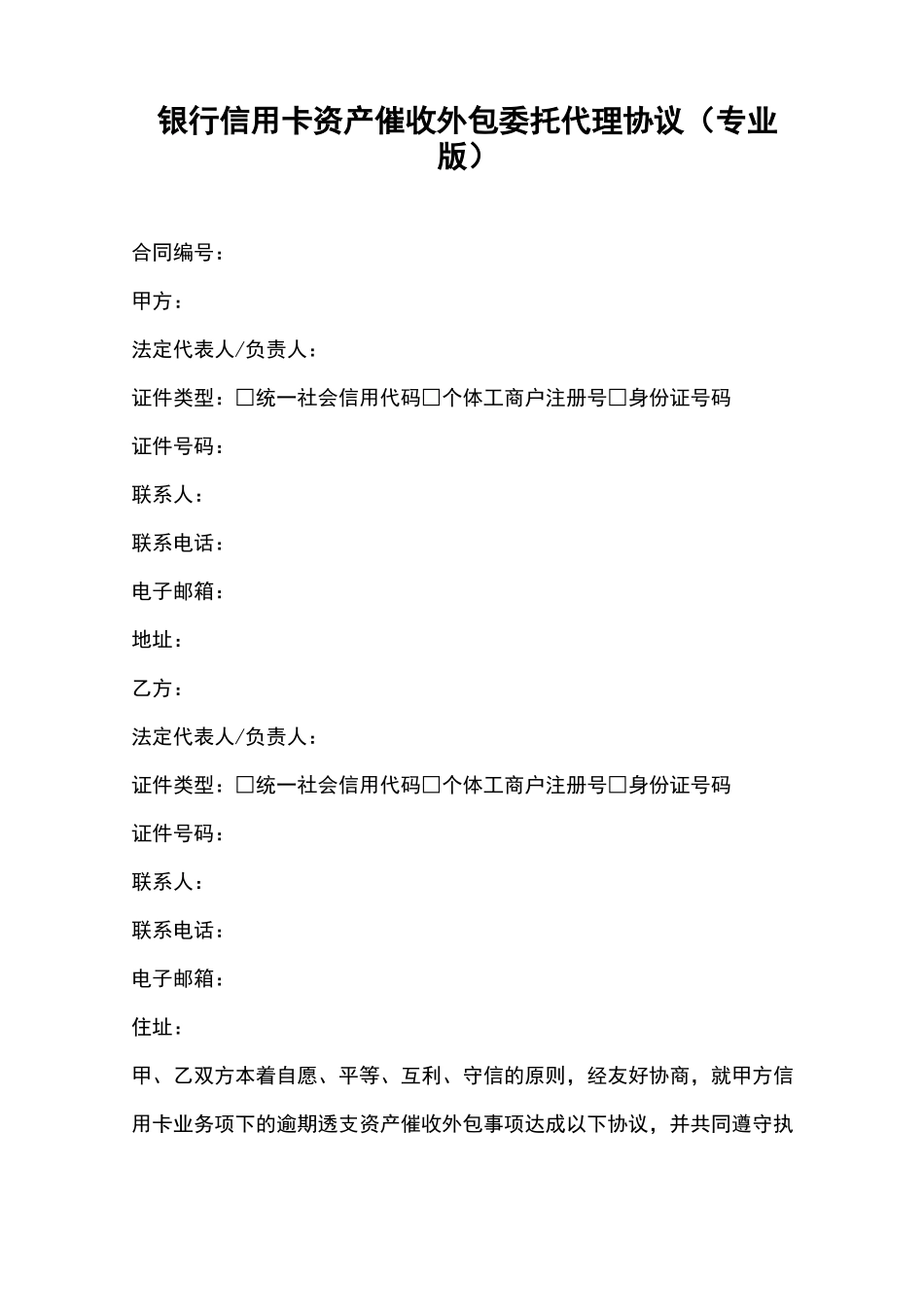 银行信用卡资产催收外包委托代理协议_第1页