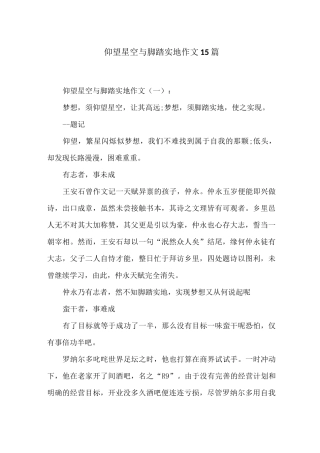 仰望星空与脚踏实地作文15篇