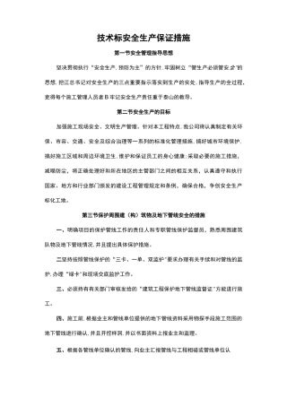 技术标安全生产保证措施