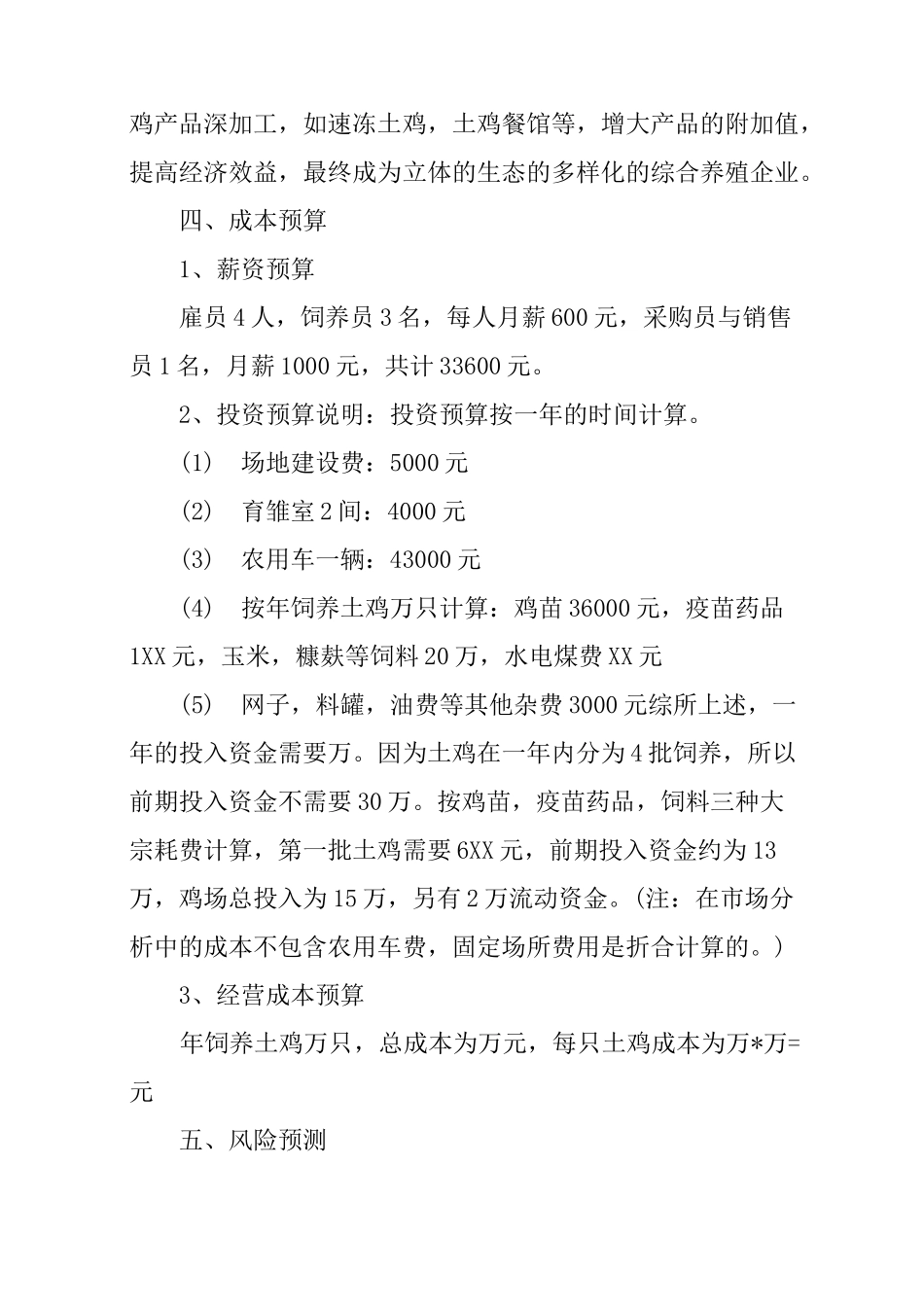 养鸡创业计划书范本_第3页