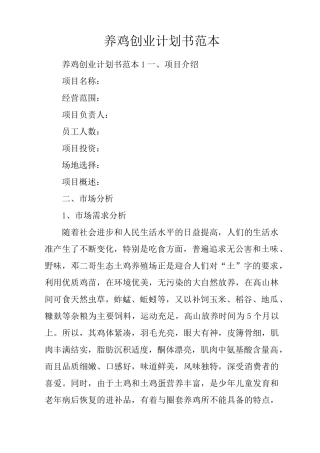 养鸡创业计划书范本
