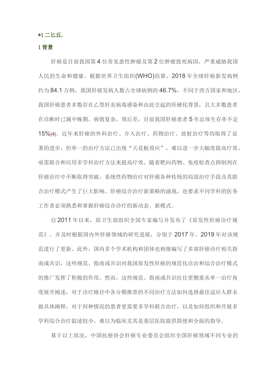 中国肝癌多学科综合治疗专家共识完整版_第1页