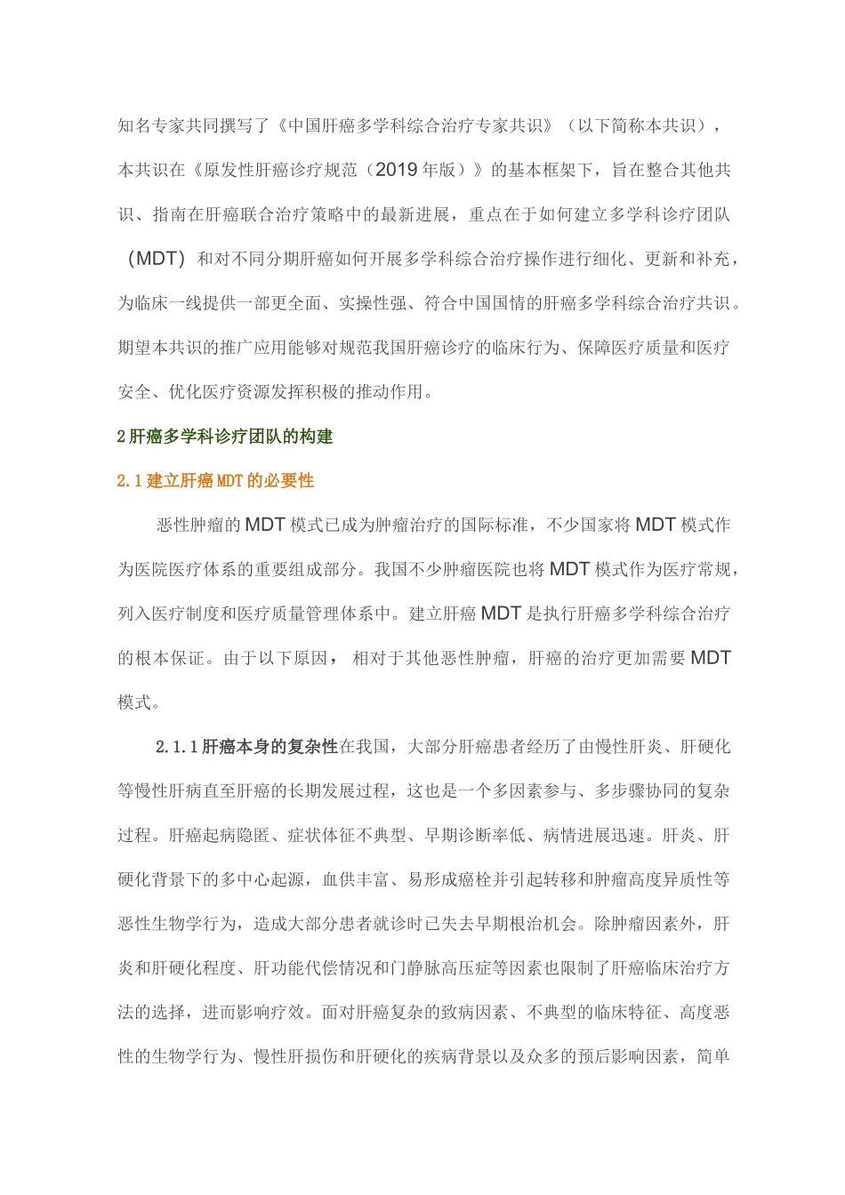 中国肝癌多学科综合治疗专家共识完整版_第2页