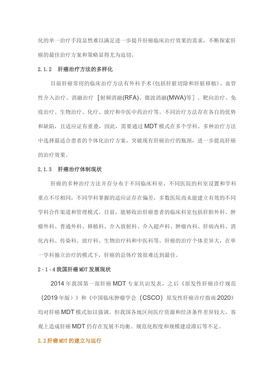 中国肝癌多学科综合治疗专家共识完整版_第3页
