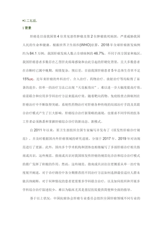 中国肝癌多学科综合治疗专家共识完整版