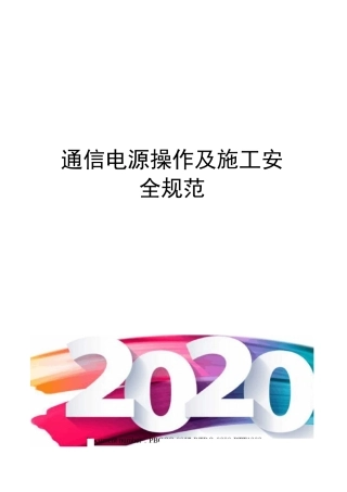 通信电源操作及施工安全规范