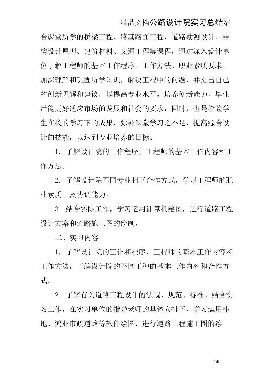 公路设计院实习总结_第1页