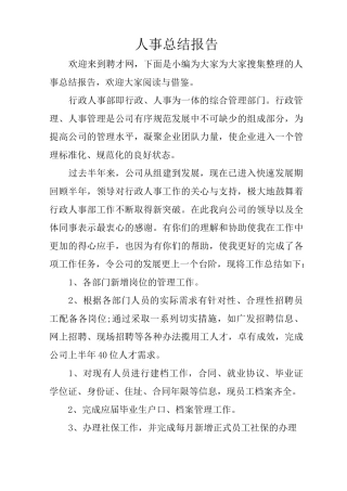 人事总结报告
