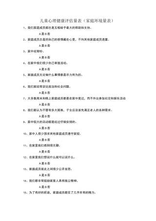 儿童心理健康评估量表