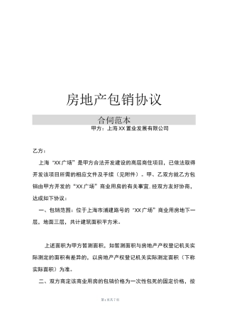 房地产包销协议