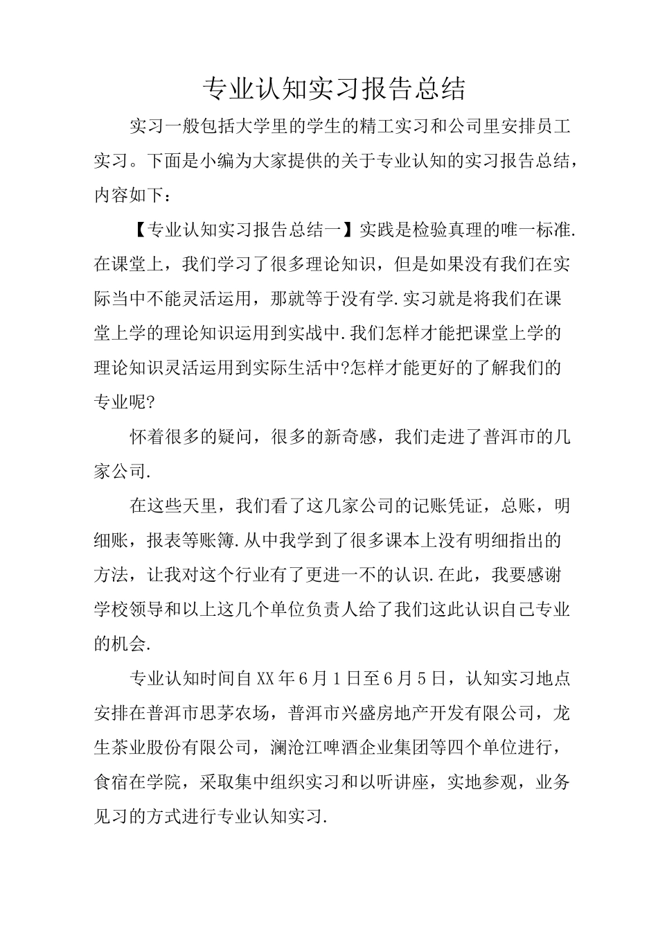 专业认知实习报告总结_第1页