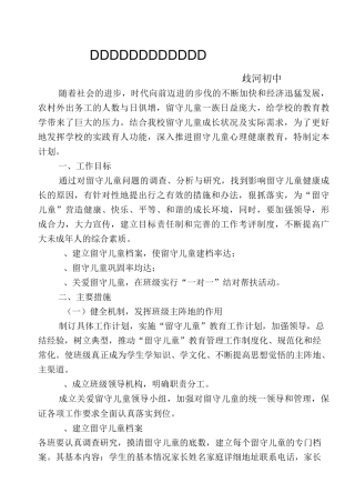 关爱留守儿童工作计划、组织、制度