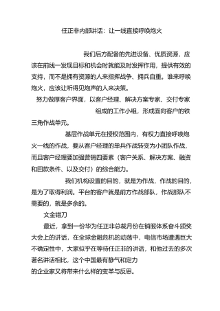 任正非内部讲话：让一线直接呼唤炮火