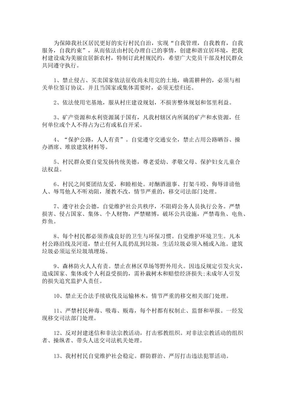 2020年最新村规民约范本最新_第1页