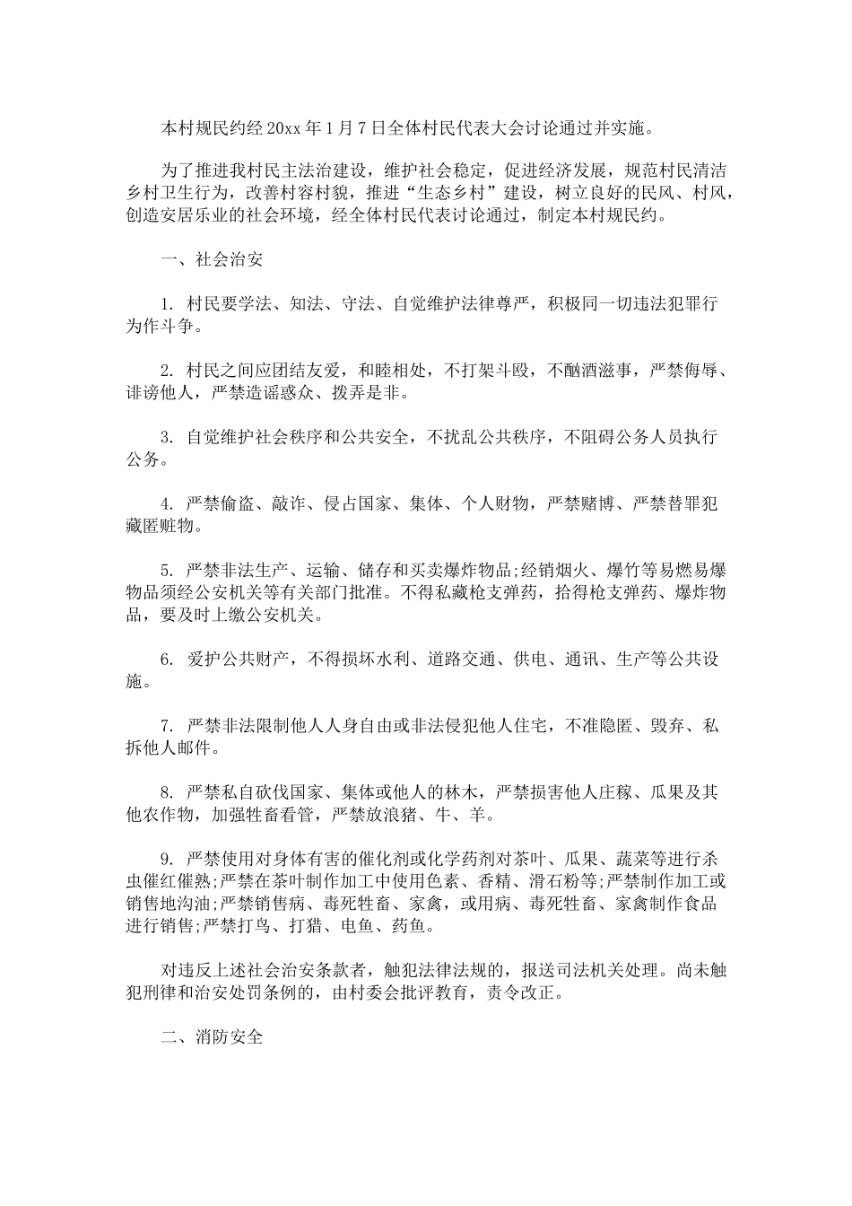 2020年最新村规民约范本最新_第3页