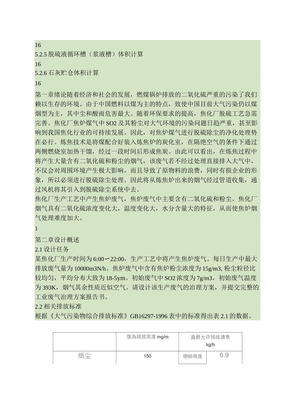 大气污染脱硫除尘课程设计(精)_第3页