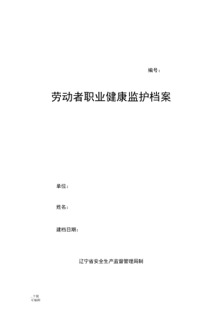 劳动者职业健康监护档案