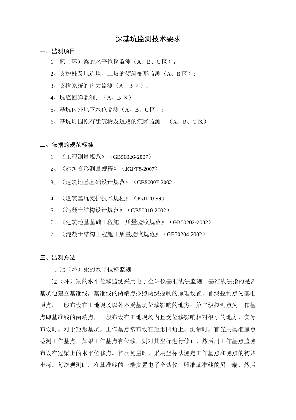 基坑监测技术要求_第1页