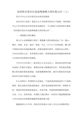 如何把自贸区打造成粤港澳大湾区核心区(上)