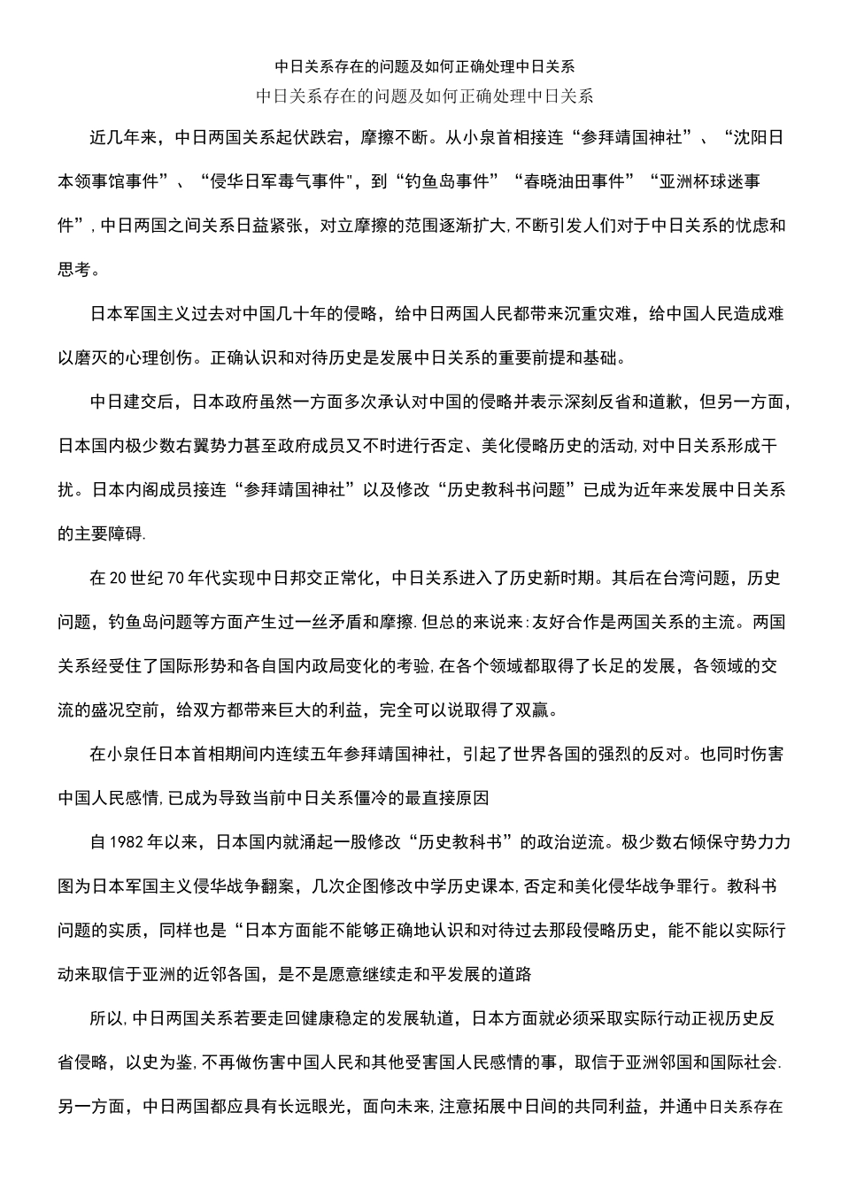(2021年整理)中日关系存在的问题及如何正确处理中日关系_第2页