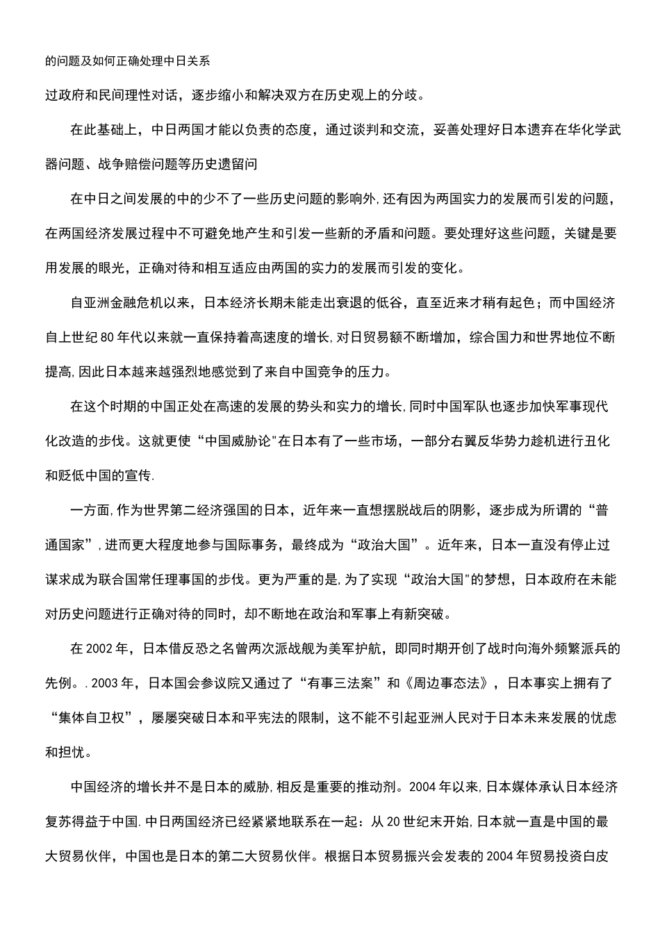 (2021年整理)中日关系存在的问题及如何正确处理中日关系_第3页