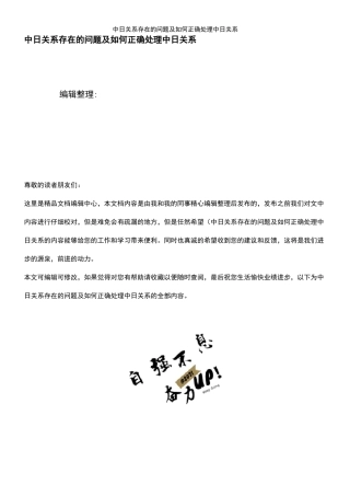 (2021年整理)中日关系存在的问题及如何正确处理中日关系