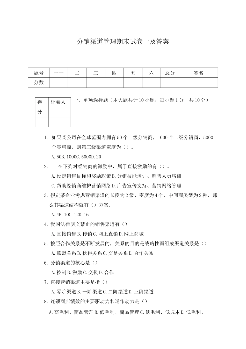 分销渠道管理期末试卷一及答案_第1页