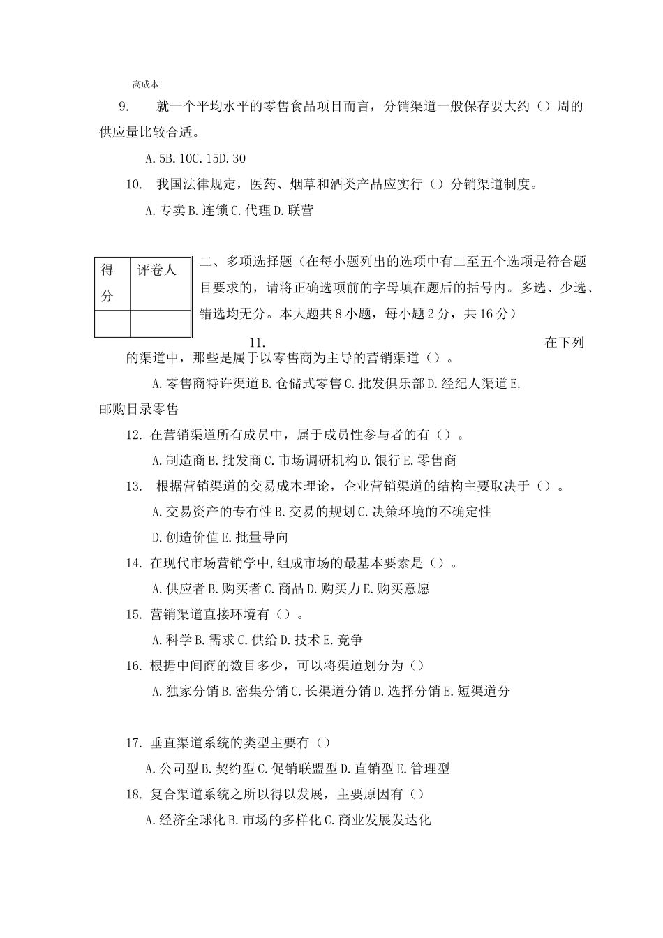 分销渠道管理期末试卷一及答案_第2页