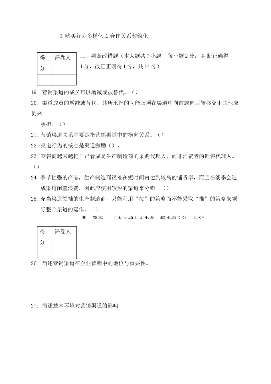 分销渠道管理期末试卷一及答案_第3页
