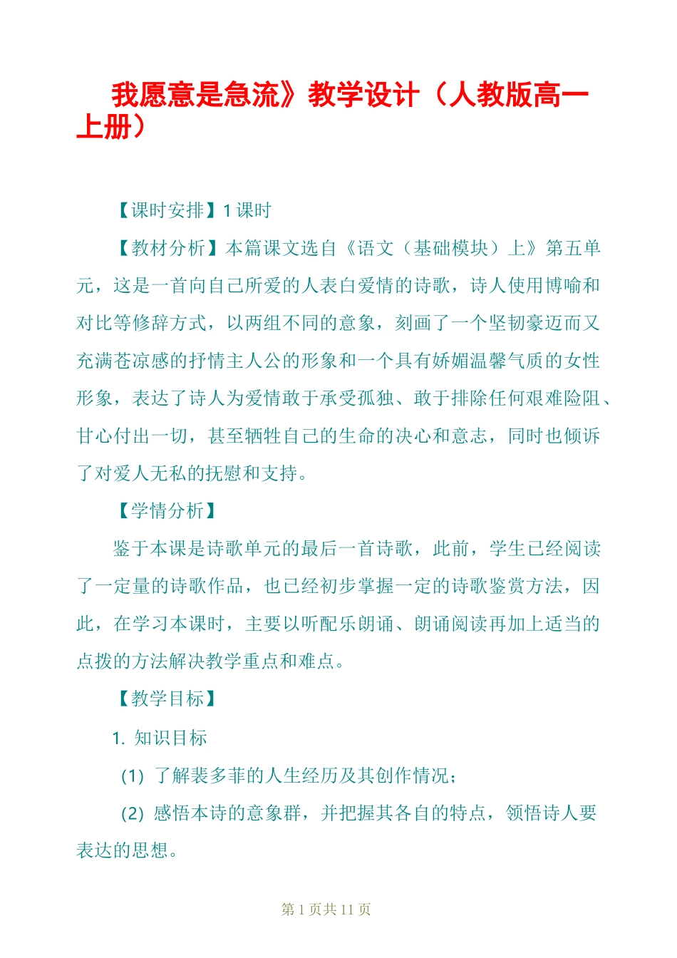 《我愿意是急流》教学设计(人教版高一上册)_第1页