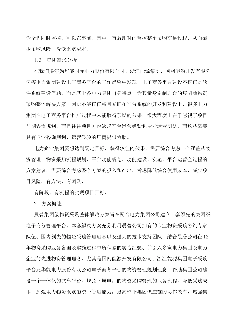 物资采购方案_第2页