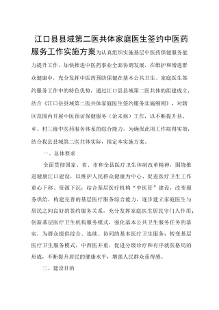 医共体家庭医生签约服务中医建设实施方案