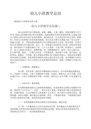幼儿小班教学总结