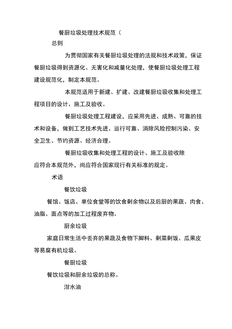餐厨垃圾处理技术规范_第1页