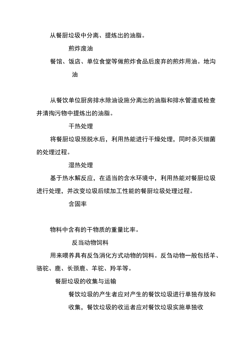 餐厨垃圾处理技术规范_第2页