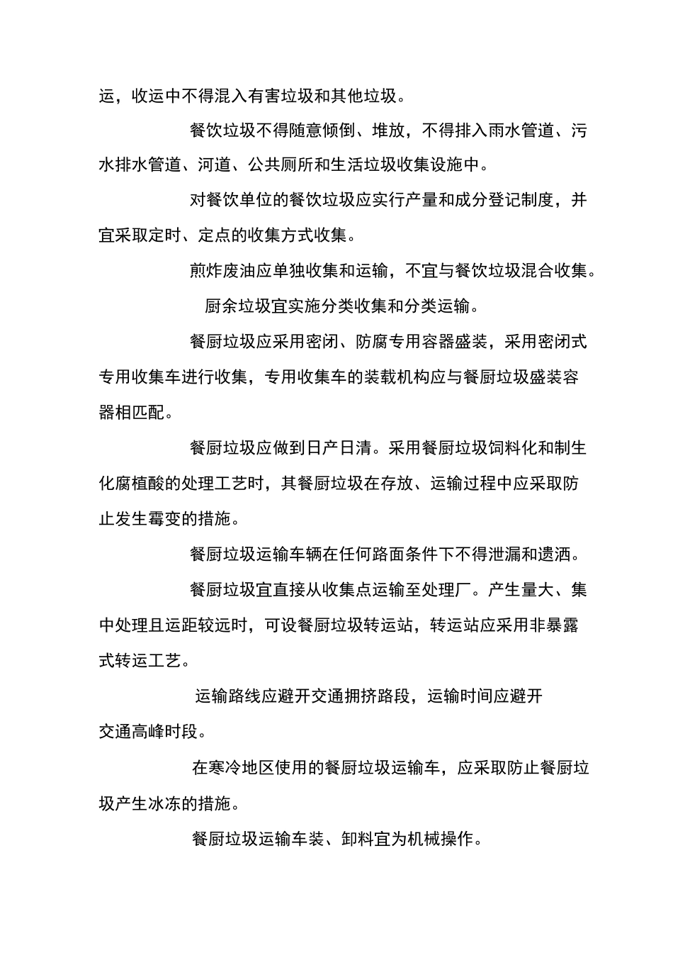 餐厨垃圾处理技术规范_第3页